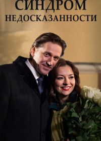 Синдром недосказанности (2015)