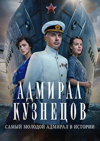 Адмирал Кузнецов (2024)