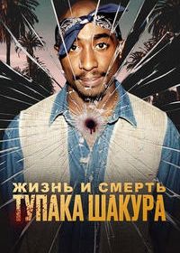 Жизнь и смерть Тупака Шакура (2021)