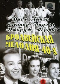 Бродвейская мелодия 40-х (1940)