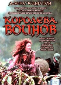 Королева воинов (2003)