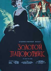 Золотой папоротник (1963)