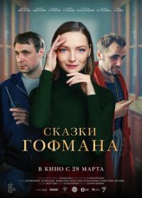 Сказки Гофмана (2022)