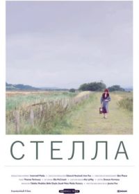 Стелла (2022)