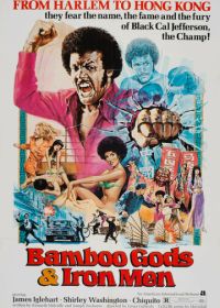 Бамбуковые боги и стальные бойцы (1974)