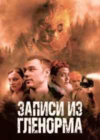 Записи из Гленорма (2022)