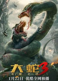 Змеи 3: Битва с драконом (2022)