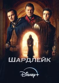 Шардлейк (2024)