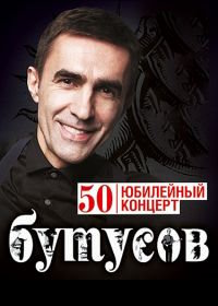 Вячеслав Бутусов - 50! Юбилейный концерт (2011)