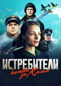 Истребители. Битва за Крым (2024)