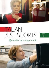 Italian Best Shorts 7: Быть женщиной (2022)