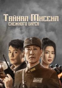 Тайная миссия снежного барса (2021)