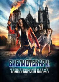 Библиотекари: Тайна короля Олафа (2017)