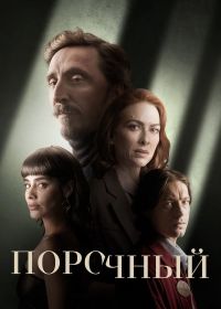 Порочный (2024)