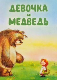 Девочка и Медведь (1980)