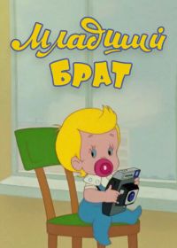 Младший брат (1976)