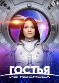 Гостья из космоса (2024)