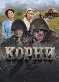 Корни (2024)