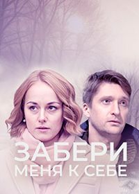 Забери меня к себе (2024)