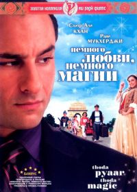 Немного любви, немного магии (2008)