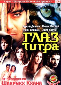 Глаз Тигра (2005)