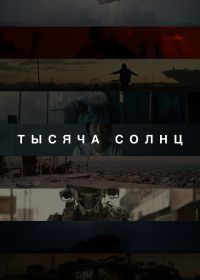 Тысяча солнц (2023)