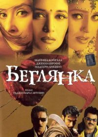 Беглянка (2001)