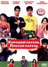 Хороший парень, плохой парень (2007)