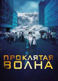 Проклятая волна (2011)