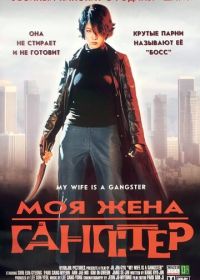 Моя жена - гангстер (2001)