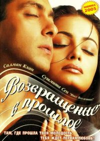 Я не могу тебя забыть (2002)