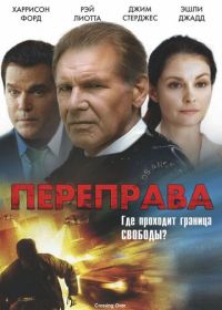 Переправа (2008)