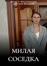 Милая соседка (2023)