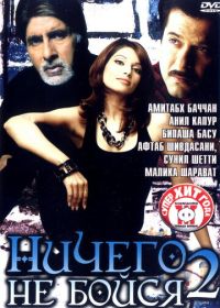 Ничего не бойся 2 (2006)