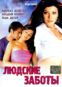 Людские заботы (2005)