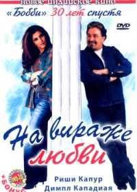 На вираже любви (2005)