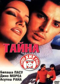 Тайна (2002)