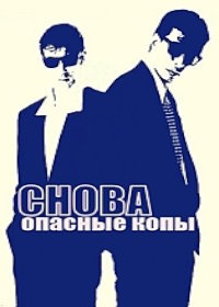 Снова опасные копы (1988)