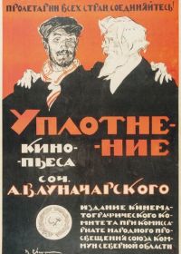 Уплотнение (1918)