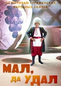 Мал, да удал (1974)