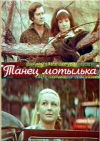 Танец мотылька (1971)