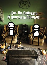 Как не работать и получать пособие (2016)