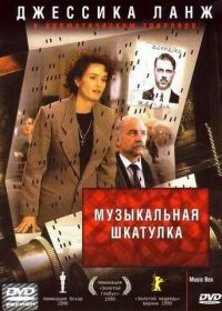 Музыкальная шкатулка (1989)