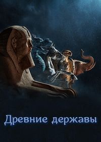 Древние державы (2023)