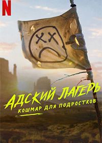 Адский лагерь: Кошмар для подростков (2023)