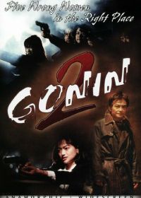 Гонин 2 (1996)