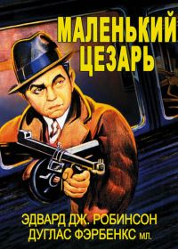 Маленький Цезарь (1930)