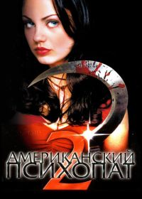 Американский психопат 2: Стопроцентная американка (2002)