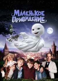 Маленькое привидение (2013)