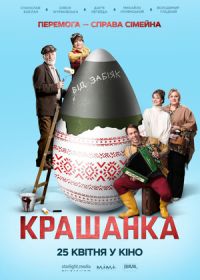 Адское яйцо / Крашенка (2024)